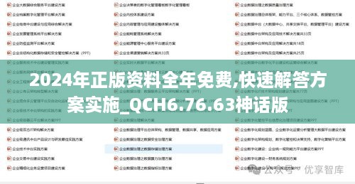 2024年正版资料全年免费,快速解答方案实施_QCH6.76.63神话版