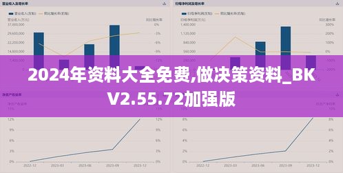 2024年资料大全免费,做决策资料_BKV2.55.72加强版