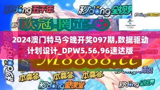 2024澳门特马今晚开奖097期,数据驱动计划设计_DPW5.56.96速达版