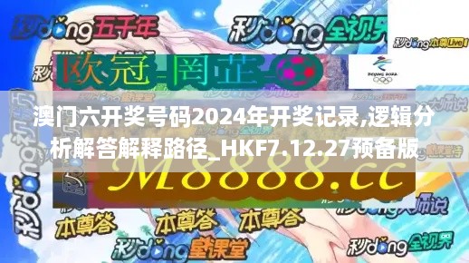 澳门六开奖号码2024年开奖记录,逻辑分析解答解释路径_HKF7.12.27预备版