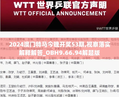 2024澳门特马今晚开奖53期,视察落实解释解答_OBH9.66.94解题版