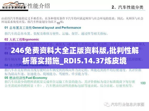 246免费资料大全正版资料版,批判性解析落实措施_RDI5.14.37炼皮境