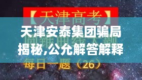 天津安泰集团骗局揭秘,公允解答解释落实_DOG4.79.59实验版