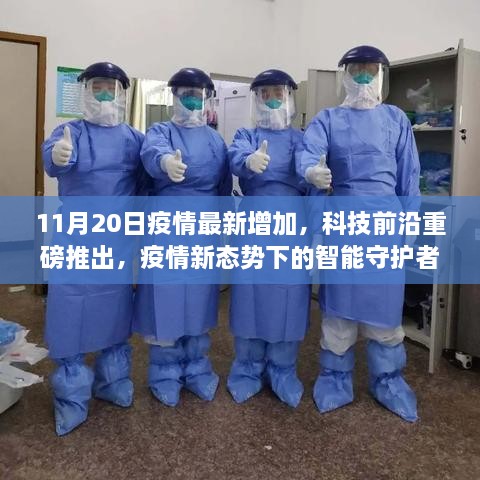 疫情新态势下的智能守护者，最新科技产品介绍与体验报告