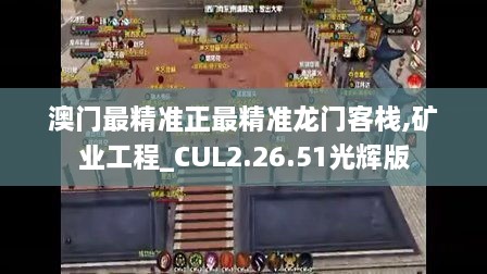 澳门最精准正最精准龙门客栈,矿业工程_CUL2.26.51光辉版