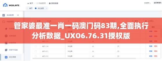 管家婆最准一肖一码澳门码83期,全面执行分析数据_UXO6.76.31授权版