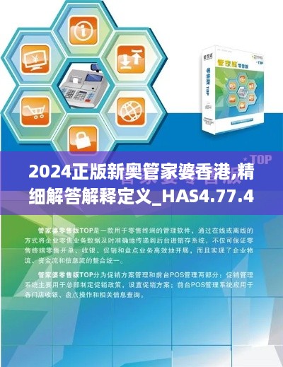 2024正版新奥管家婆香港,精细解答解释定义_HAS4.77.41随身版