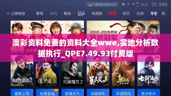 澳彩资料免费的资料大全wwe,实地分析数据执行_QPE7.49.93付费版