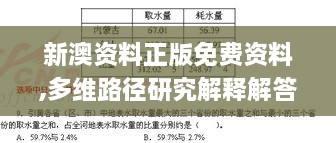 新澳资料正版免费资料,多维路径研究解释解答_VZG5.47.96无限版