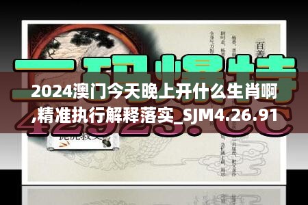 2024澳门今天晚上开什么生肖啊,精准执行解释落实_SJM4.26.91旅行助手版