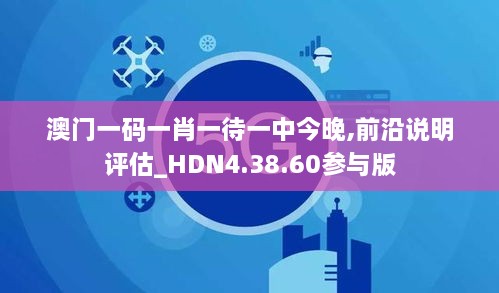 澳门一码一肖一待一中今晚,前沿说明评估_HDN4.38.60参与版