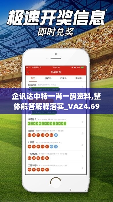 企讯达中特一肖一码资料,整体解答解释落实_VAZ4.69.62单独版