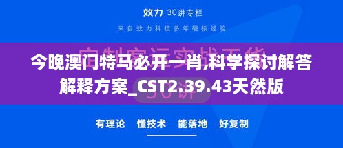 今晚澳门特马必开一肖,科学探讨解答解释方案_CST2.39.43天然版