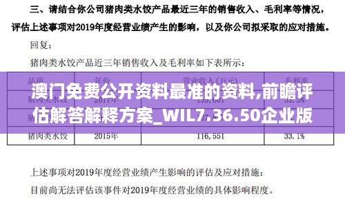 澳门免费公开资料最准的资料,前瞻评估解答解释方案_WIL7.36.50企业版