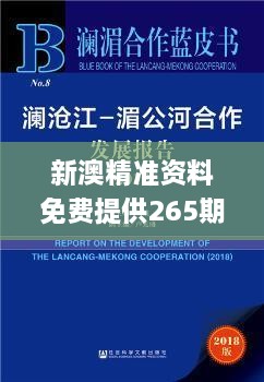 新澳精准资料免费提供265期,可持续发展探索_FJT5.27.77长生境