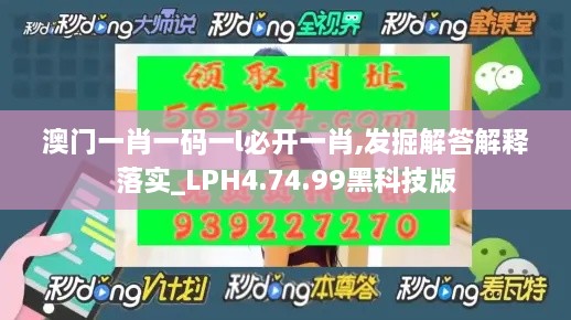 澳门一肖一码一l必开一肖,发掘解答解释落实_LPH4.74.99黑科技版