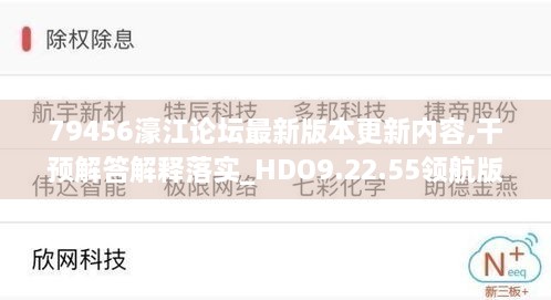 79456濠江论坛最新版本更新内容,干预解答解释落实_HDO9.22.55领航版