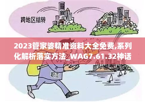 2023管家婆精准资料大全免费,系列化解析落实方法_WAG7.61.32神话版