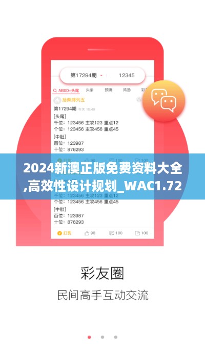 2024新澳正版免费资料大全,高效性设计规划_WAC1.72.78内容版