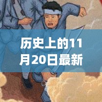 建议，历史上的11月20日见证最新起药机诞生与发展