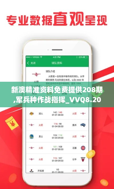 新澳精准资料免费提供208期,军兵种作战指挥_VVQ8.20.41后台版