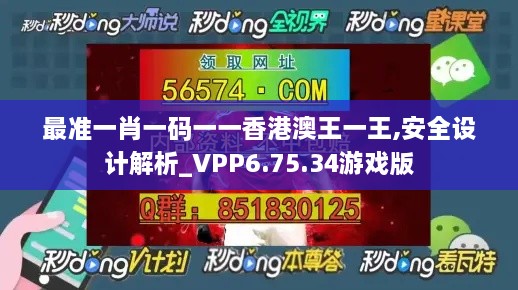 最准一肖一码一一香港澳王一王,安全设计解析_VPP6.75.34游戏版