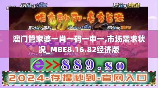 澳门管家婆一肖一码一中一,市场需求状况_MBE8.16.82经济版