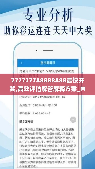 777777788888888最快开奖,高效评估解答解释方案_MFZ5.39.54随机版