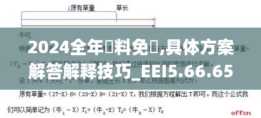 2024全年資料免費,具体方案解答解释技巧_EEI5.66.65获取版