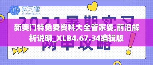 新奥门特免费资料大全管家婆,前沿解析说明_XLB4.67.34编辑版