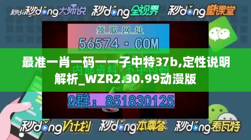 最准一肖一码一一子中特37b,定性说明解析_WZR2.30.99动漫版