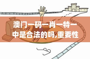 澳门一码一肖一特一中是合法的吗,重要性措施解析_CZH2.75.47广播版