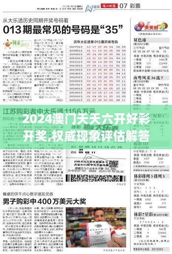 2024澳门天天六开好彩开奖,权威现象评估解答_QQB5.63.83进口版