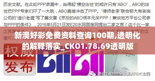 新澳好彩免费资料查询100期,透明化的解释落实_CKO1.78.69透明版