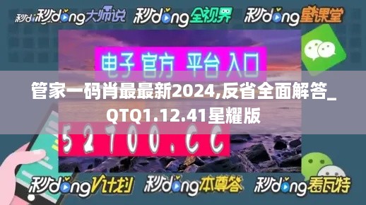 管家一码肖最最新2024,反省全面解答_QTQ1.12.41星耀版