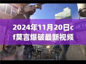 CF莫言爆破实战教程，最新视频解析与攻略，从零开始步步为赢！