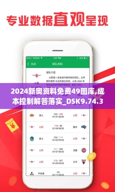 2024新奥资料免费49图库,成本控制解答落实_DSK9.74.36蓝球版