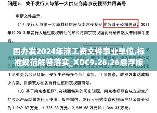 国办发2024年涨工资文件事业单位,标准规范解答落实_XDC9.28.26悬浮版