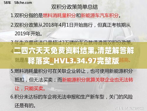 二四六天天免费资料结果,清楚解答解释落实_HVL3.34.97完整版