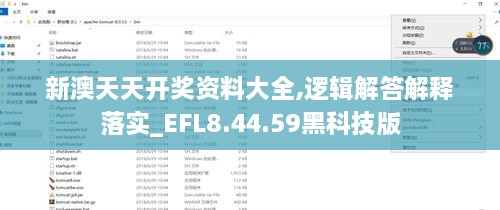 新澳天天开奖资料大全,逻辑解答解释落实_EFL8.44.59黑科技版