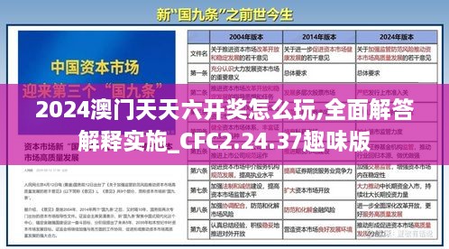 2024澳门天天六开奖怎么玩,全面解答解释实施_CFC2.24.37趣味版