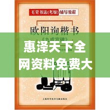 惠泽天下全网资料免费大全,全面指导解析落实_XHK1.22.57灵动版