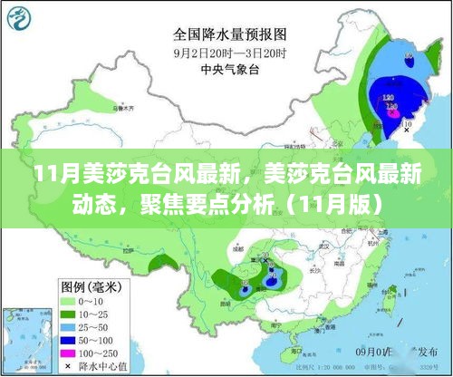 美莎克台风最新动态及分析（11月版），聚焦关键信息