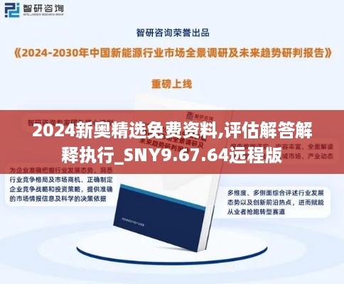 2024新奥精选免费资料,评估解答解释执行_SNY9.67.64远程版