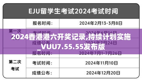 2024香港港六开奖记录,持续计划实施_VUU7.55.55发布版