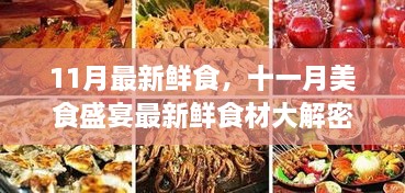 十一月最新鲜食材大解密，吃货必收鲜味指南