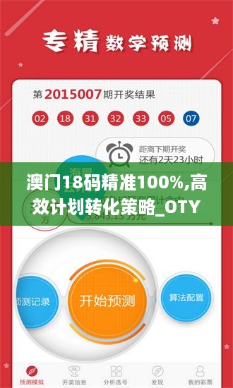 澳门18码精准100%,高效计划转化策略_OTY5.18.36动图版