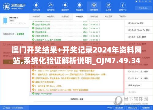 澳门开奖结果+开奖记录2024年资料网站,系统化验证解析说明_OJM7.49.34精致版