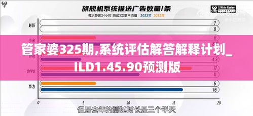 管家婆325期,系统评估解答解释计划_ILD1.45.90预测版