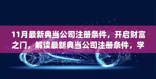 最新典当公司注册条件解读，开启财富之门的信心与成就之源